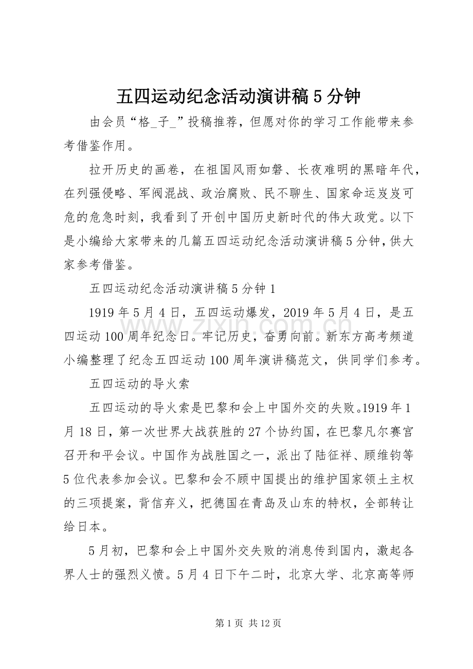 五四运动纪念活动致辞演讲稿5分钟.docx_第1页