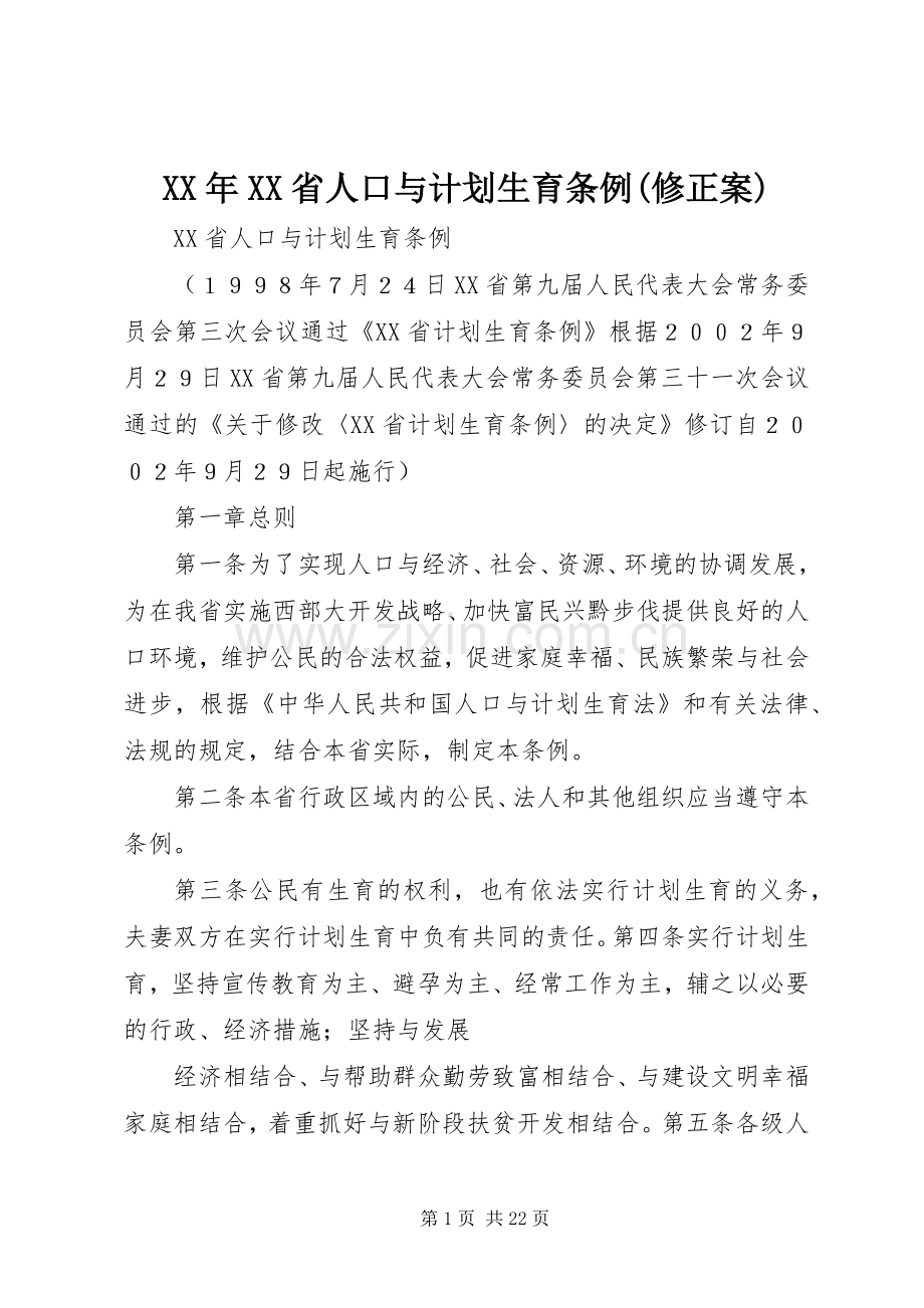 XX年XX省人口与计划生育条例(修正案)_3.docx_第1页