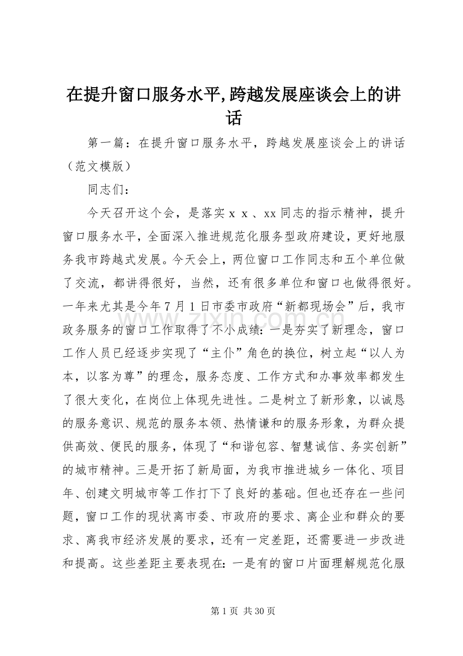 在提升窗口服务水平,跨越发展座谈会上的讲话发言.docx_第1页