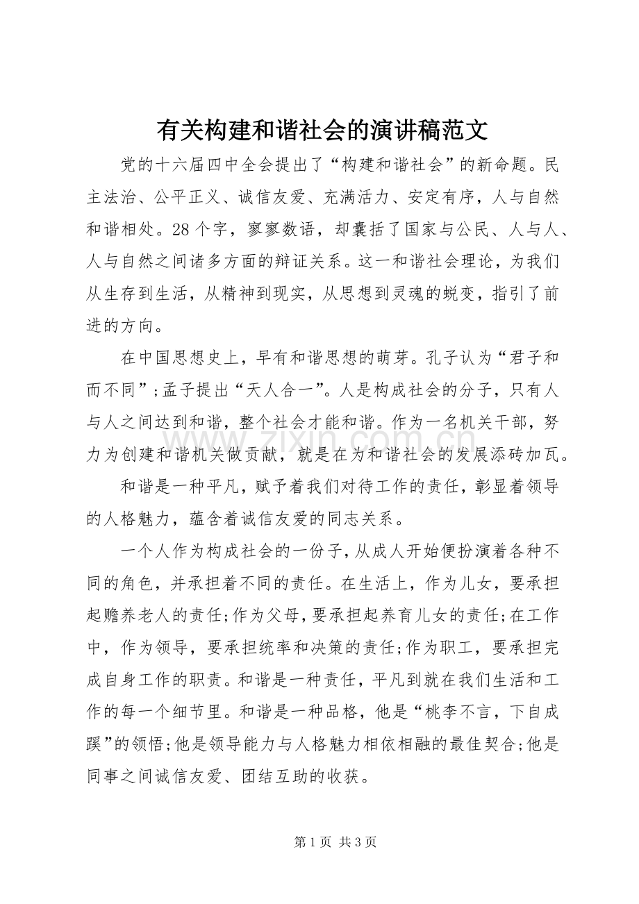 有关构建和谐社会的演讲稿.docx_第1页