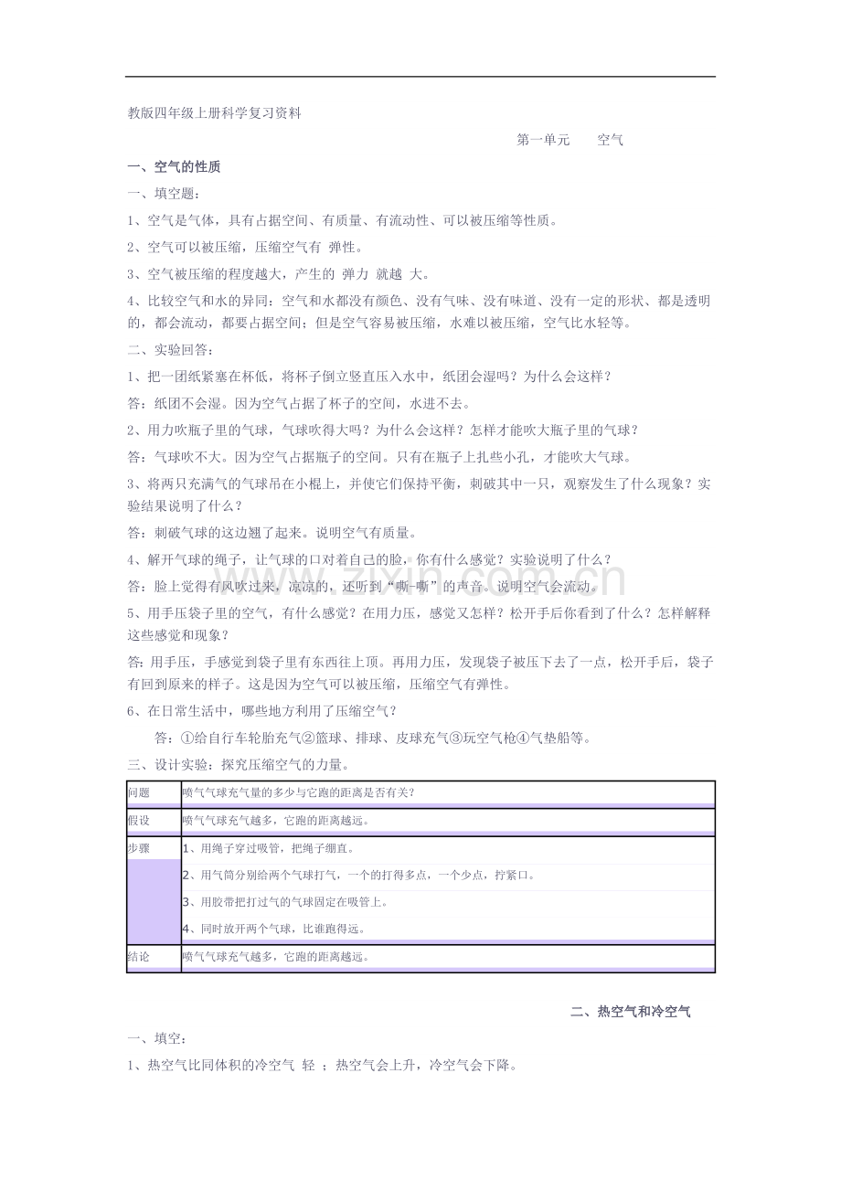 教版四年级上册科学复习资料.doc_第1页
