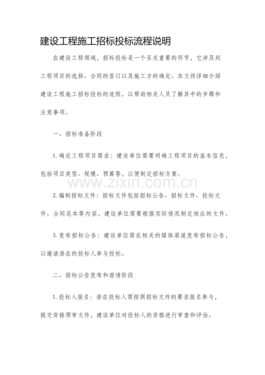 建设工程施工招标投标流程说明.docx_第1页