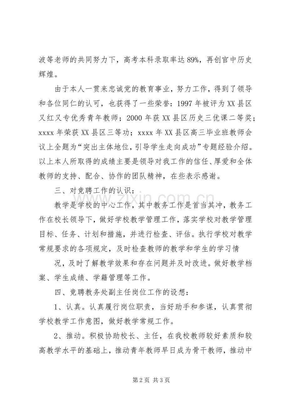 教务处副主任竞职演讲稿范文.docx_第2页