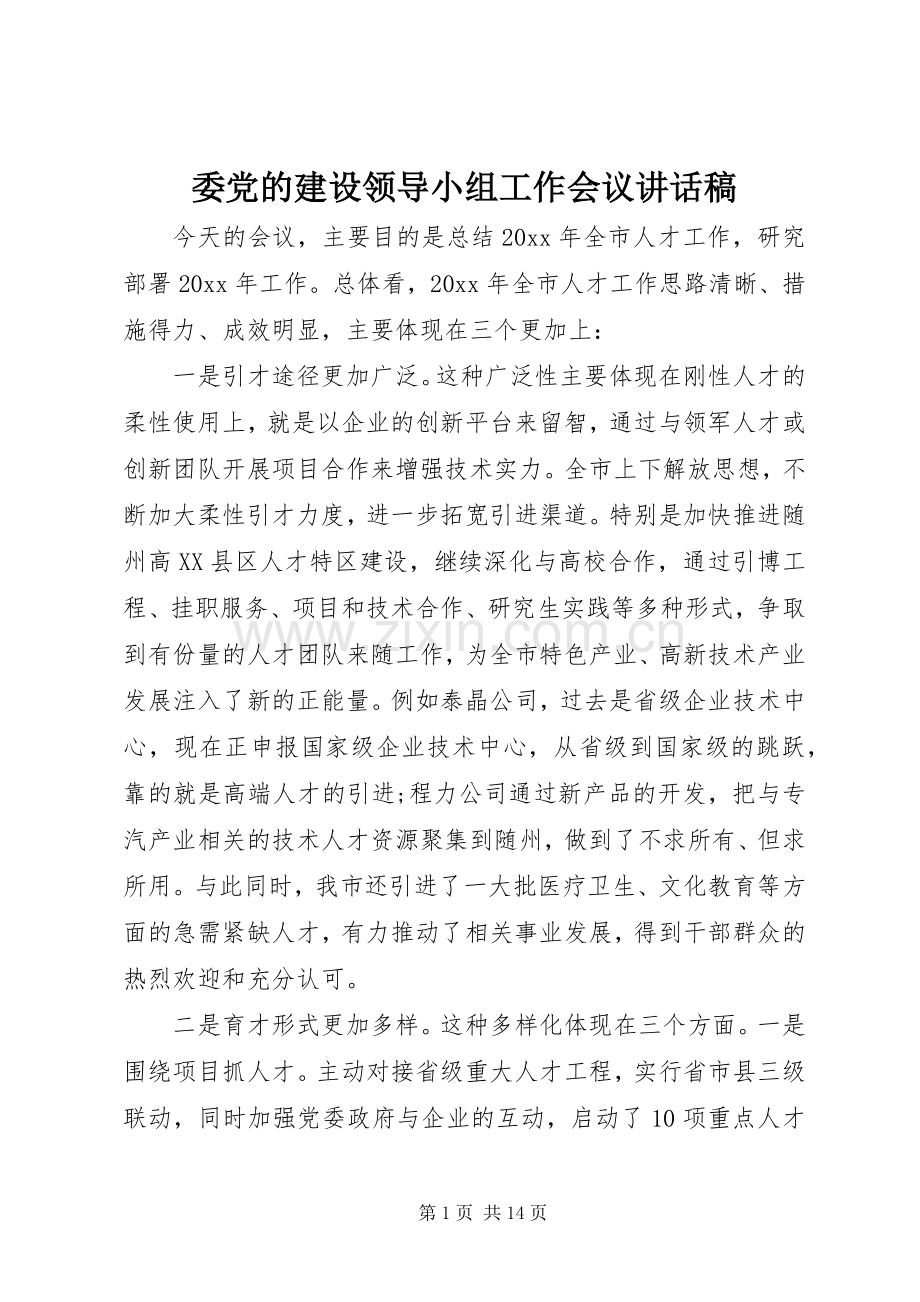 委党的建设领导小组工作会议讲话发言稿.docx_第1页