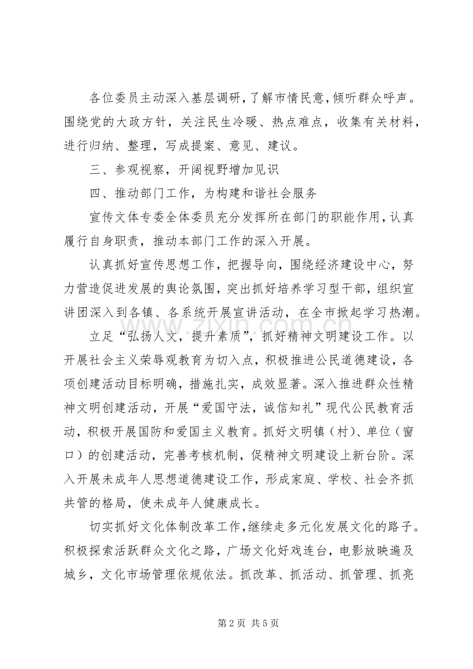 市政协宣传文体专委会工作总结及工作计划.docx_第2页