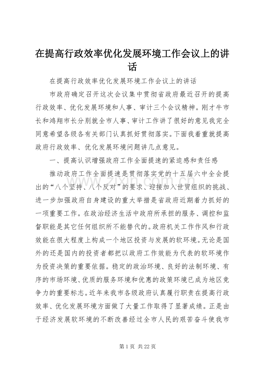 在提高行政效率优化发展环境工作会议上的讲话发言.docx_第1页