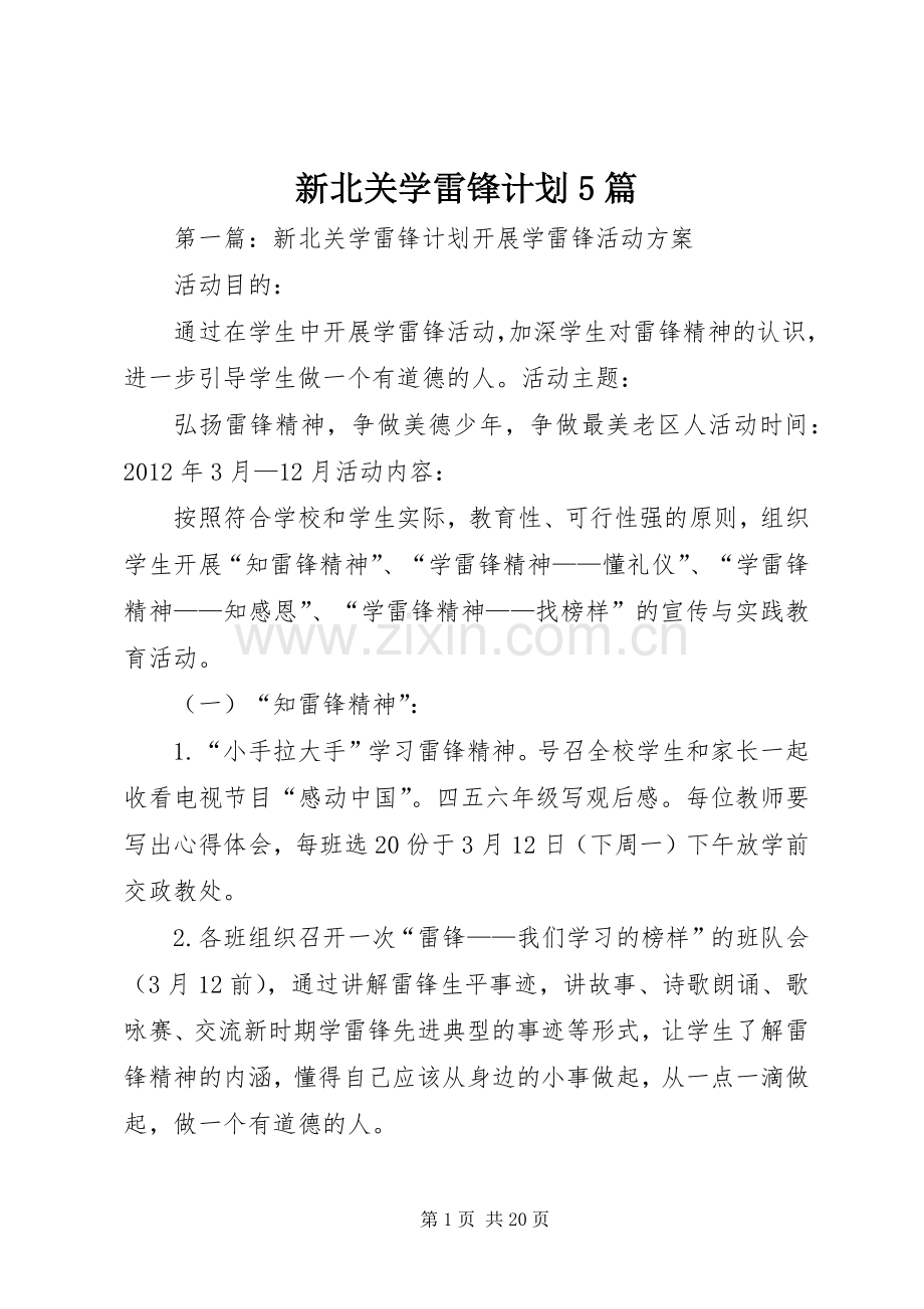 新北关学雷锋计划5篇.docx_第1页