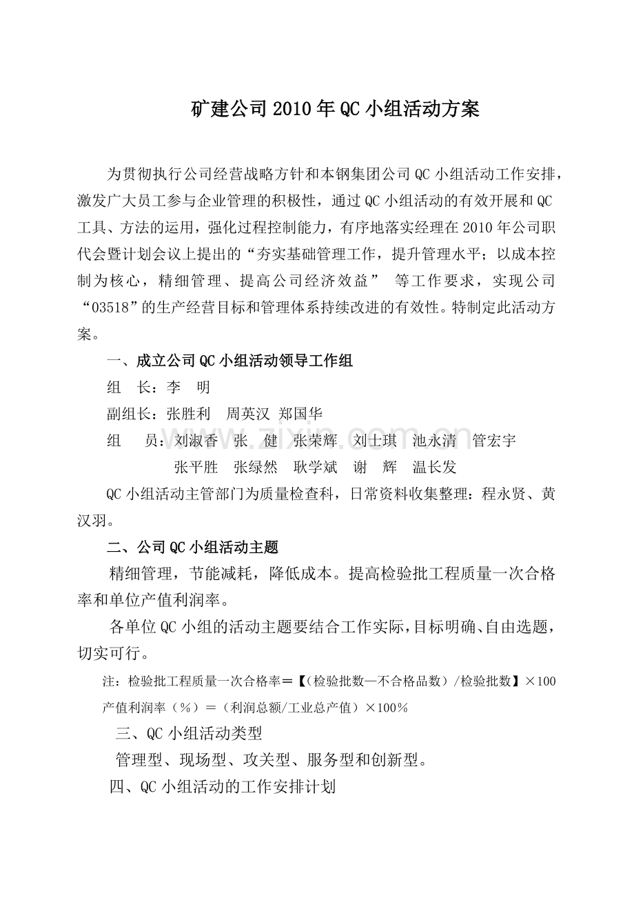 矿建公司XXXX年QC小组活动方案.docx_第1页
