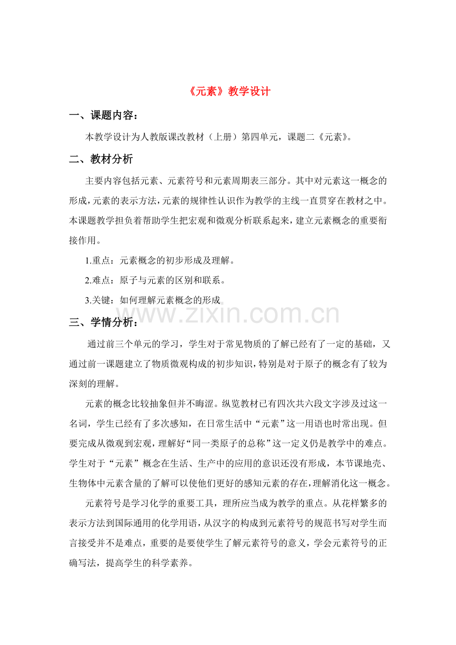 九年级化学上册 4.2元素教案3..doc_第1页