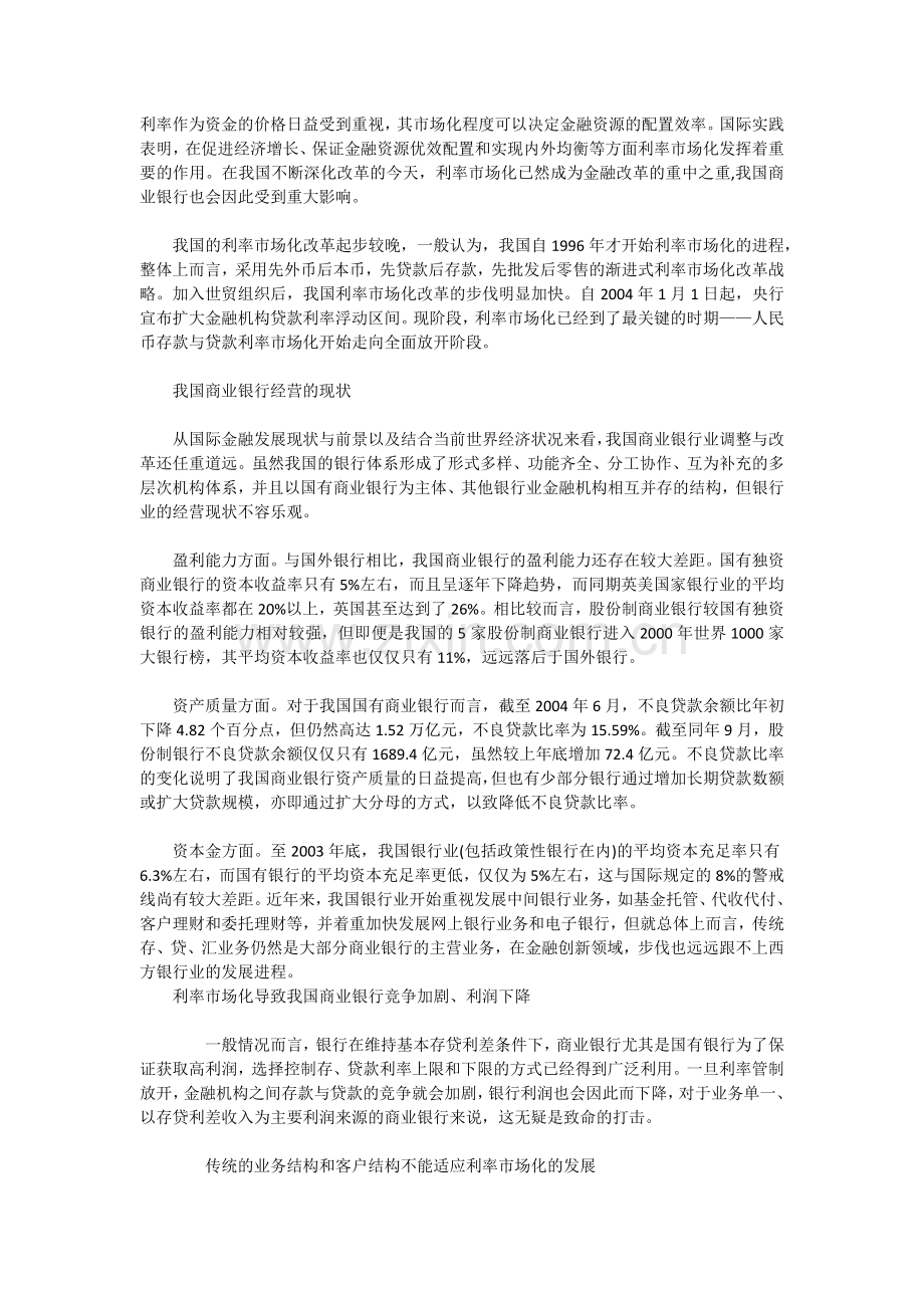 利率市场化对商业银行的影响.docx_第1页