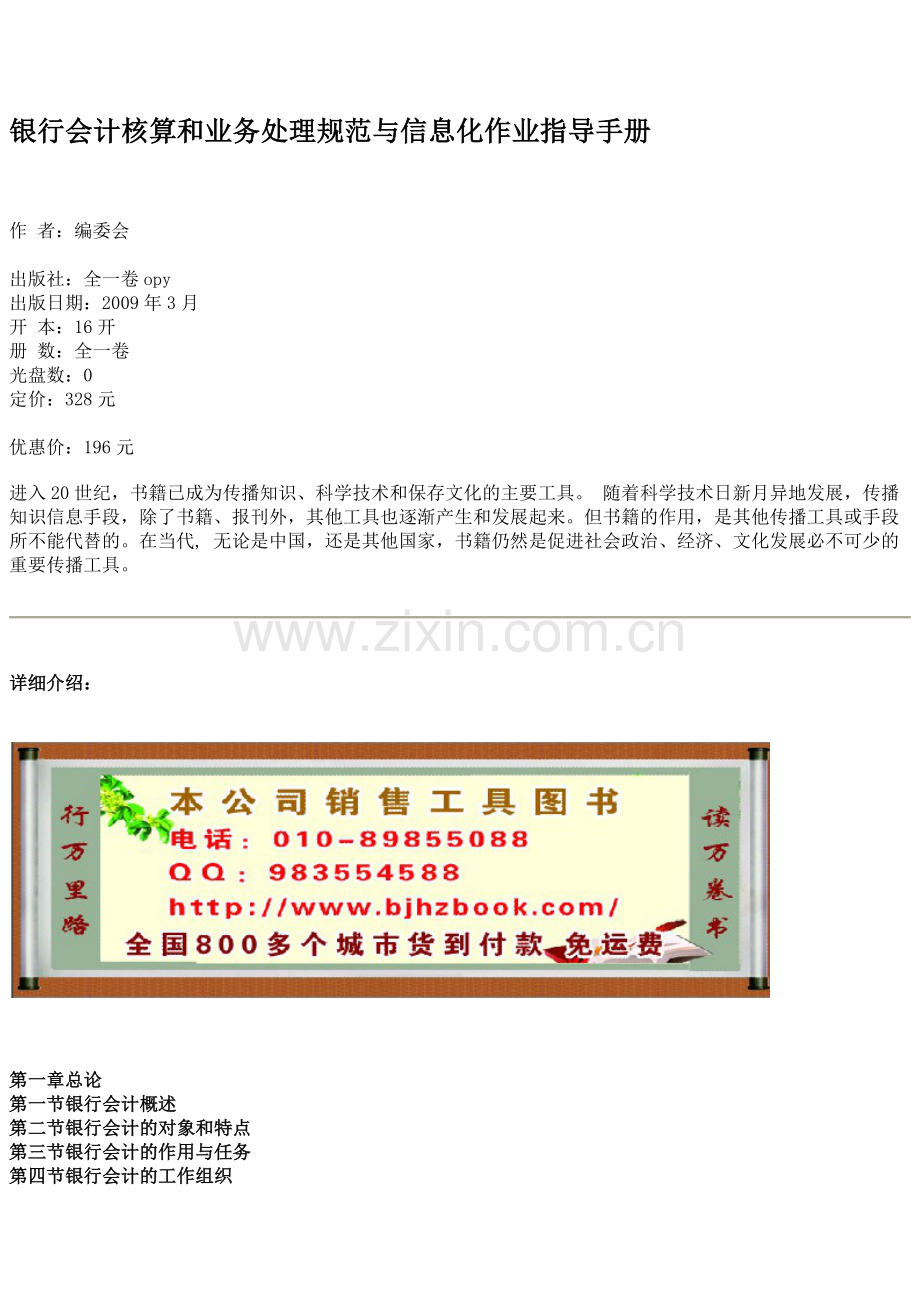 银行会计核算和业务处理规范与信息化作业指导手册.docx_第1页