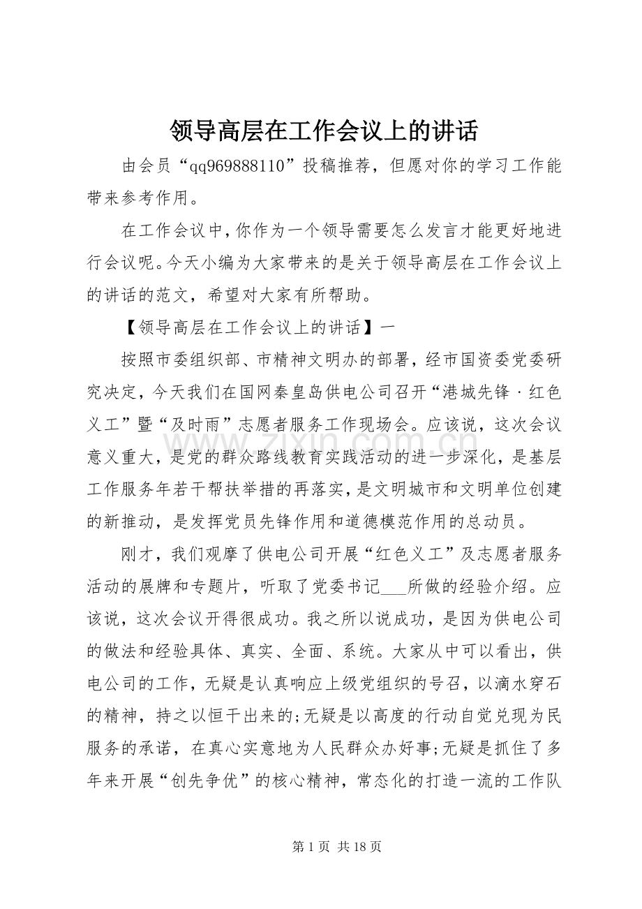 领导高层在工作会议上的讲话发言.docx_第1页