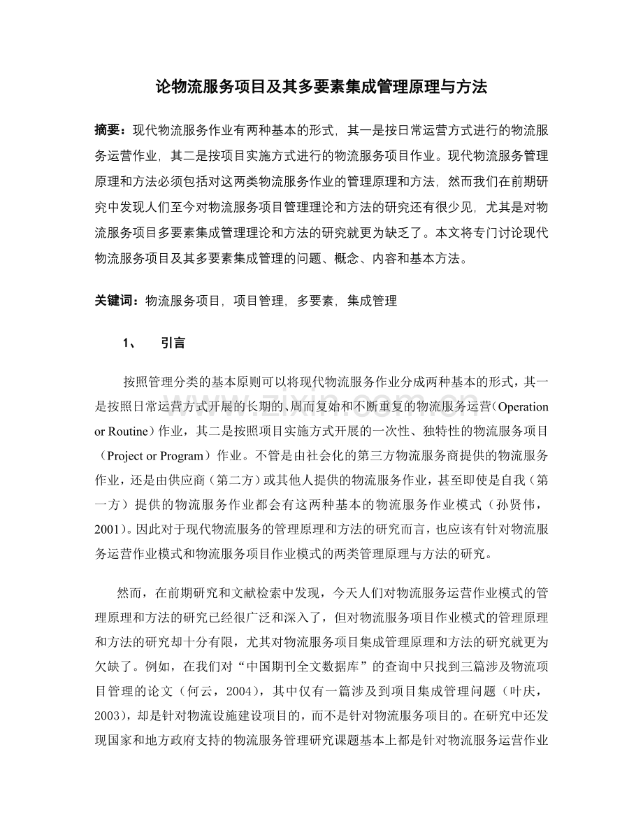 论物流服务项目及其多要素集成管理原理与方法zjs版本.doc_第1页