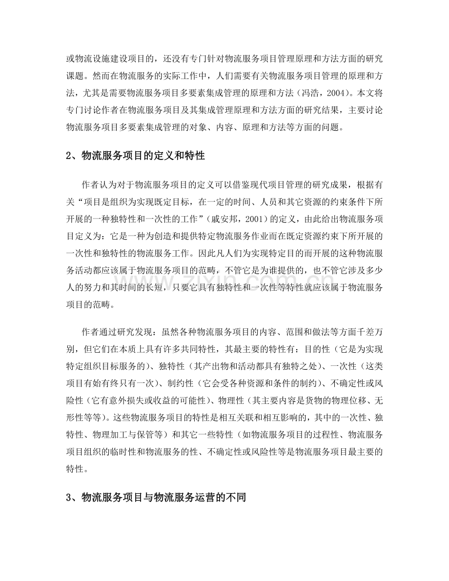 论物流服务项目及其多要素集成管理原理与方法zjs版本.doc_第2页
