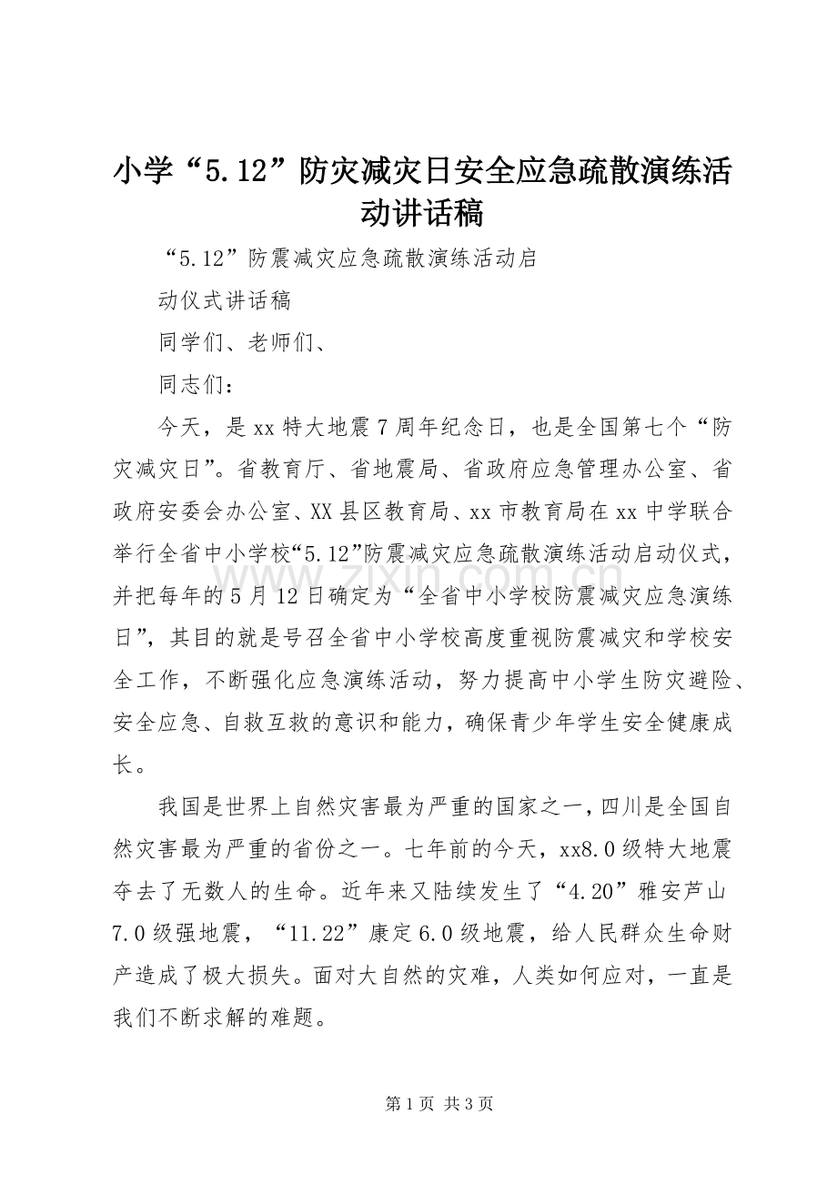 小学“5.12”防灾减灾日安全应急疏散演练活动的的讲话稿.docx_第1页