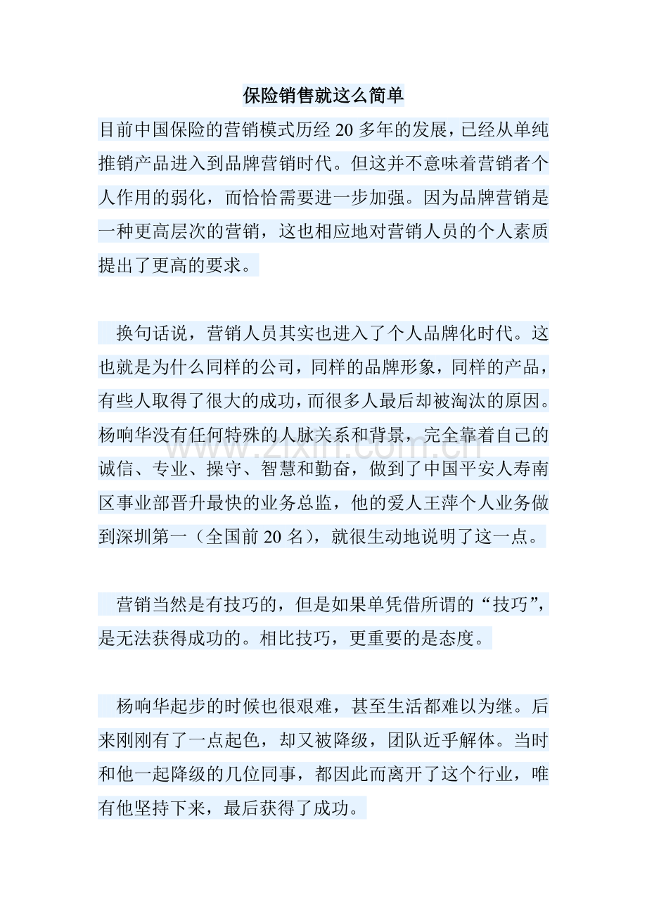保险销售就这么简单.doc_第1页