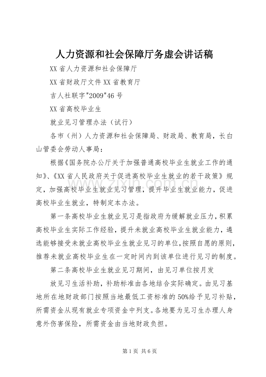 人力资源和社会保障厅务虚会的讲话发言稿.docx_第1页