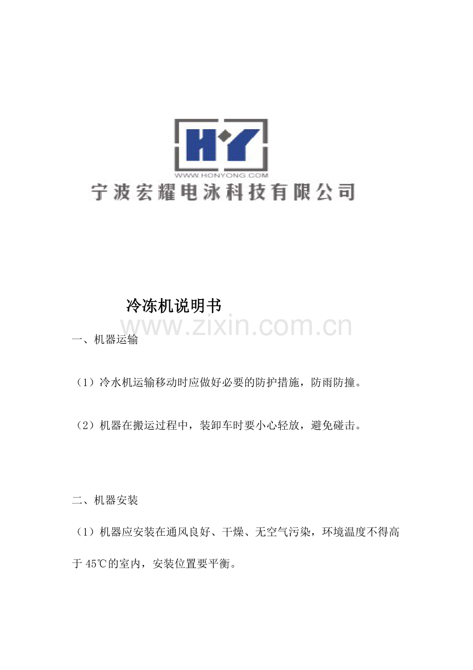 冷冻机说明书.doc_第1页