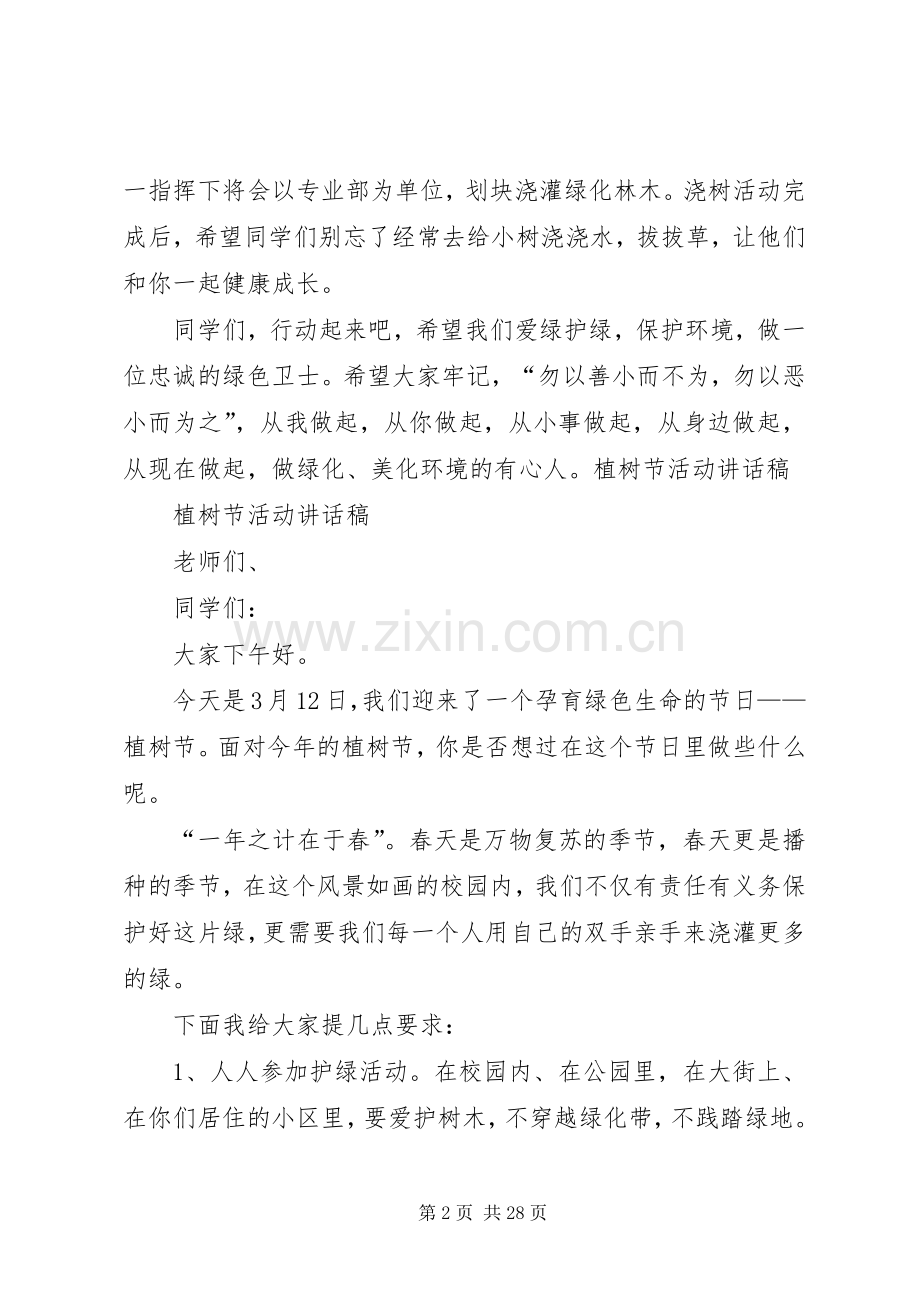 植树节活动讲话发言.docx_第2页