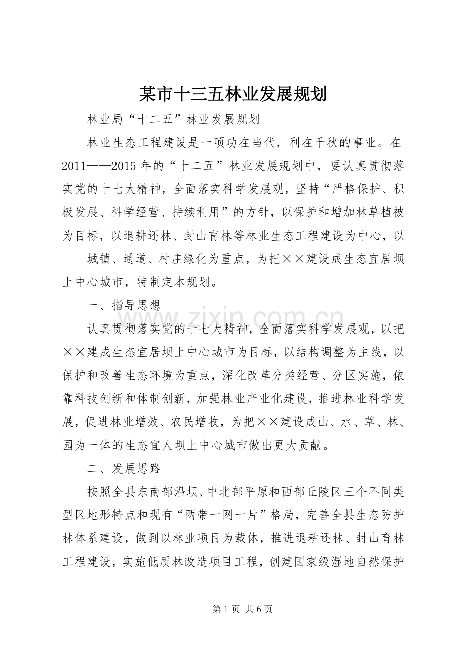 某市十三五林业发展规划(2).docx_第1页