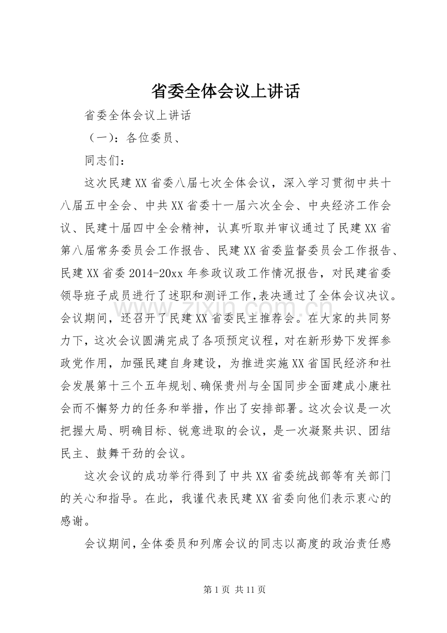 省委全体会议上讲话发言.docx_第1页