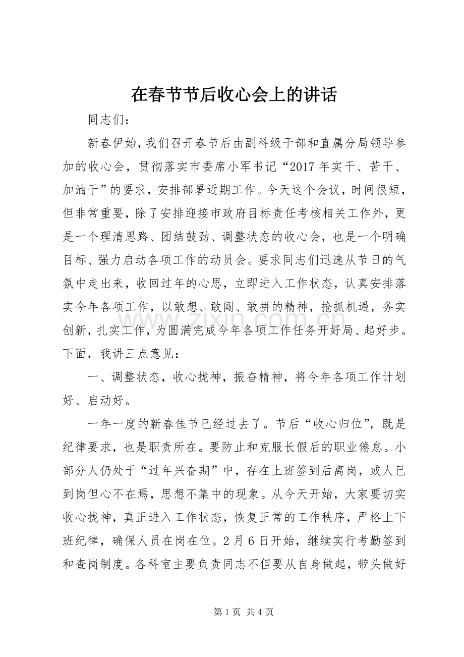 在春节节后收心会上的讲话发言.docx_第1页