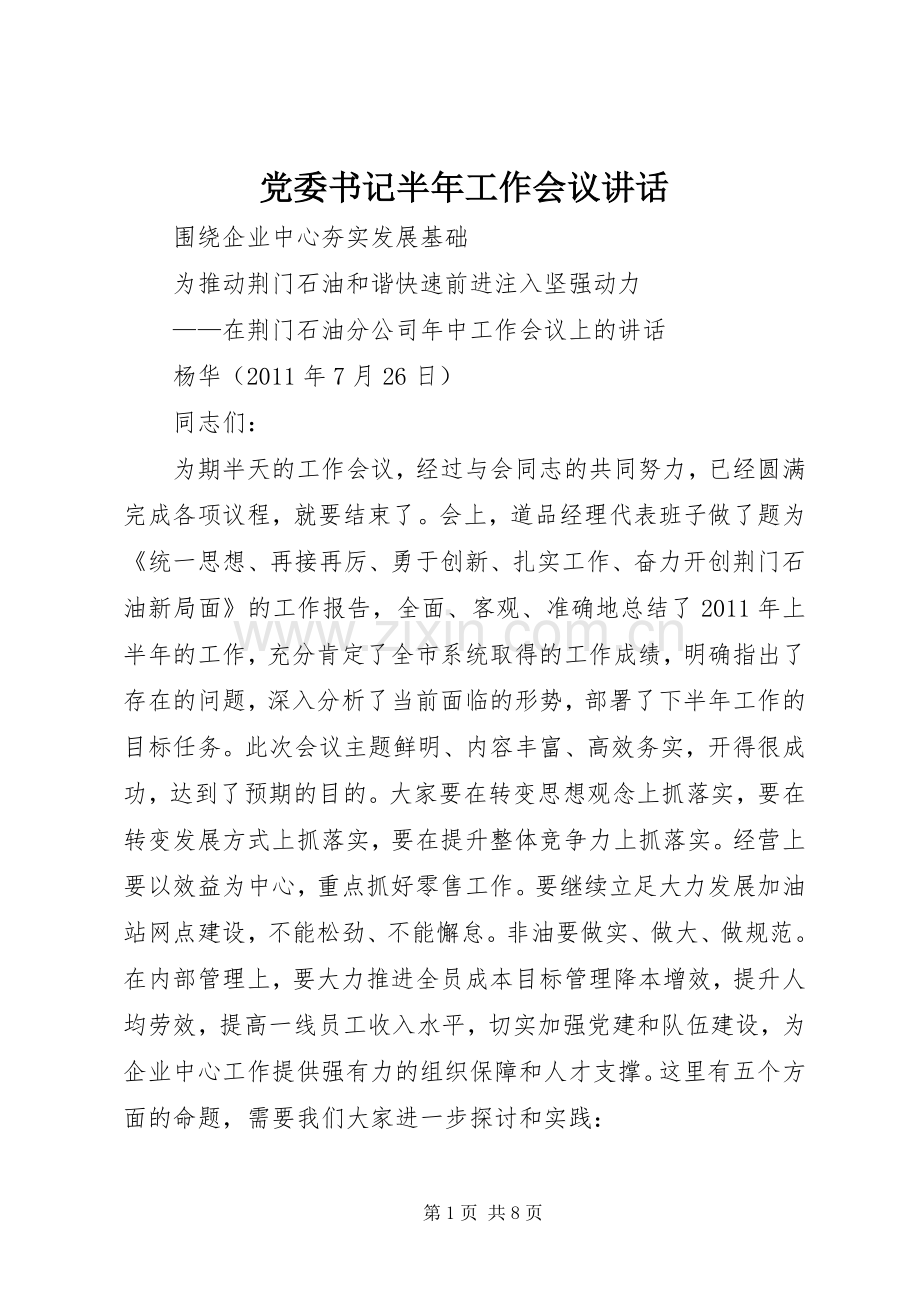 党委书记半年工作会议讲话发言.docx_第1页