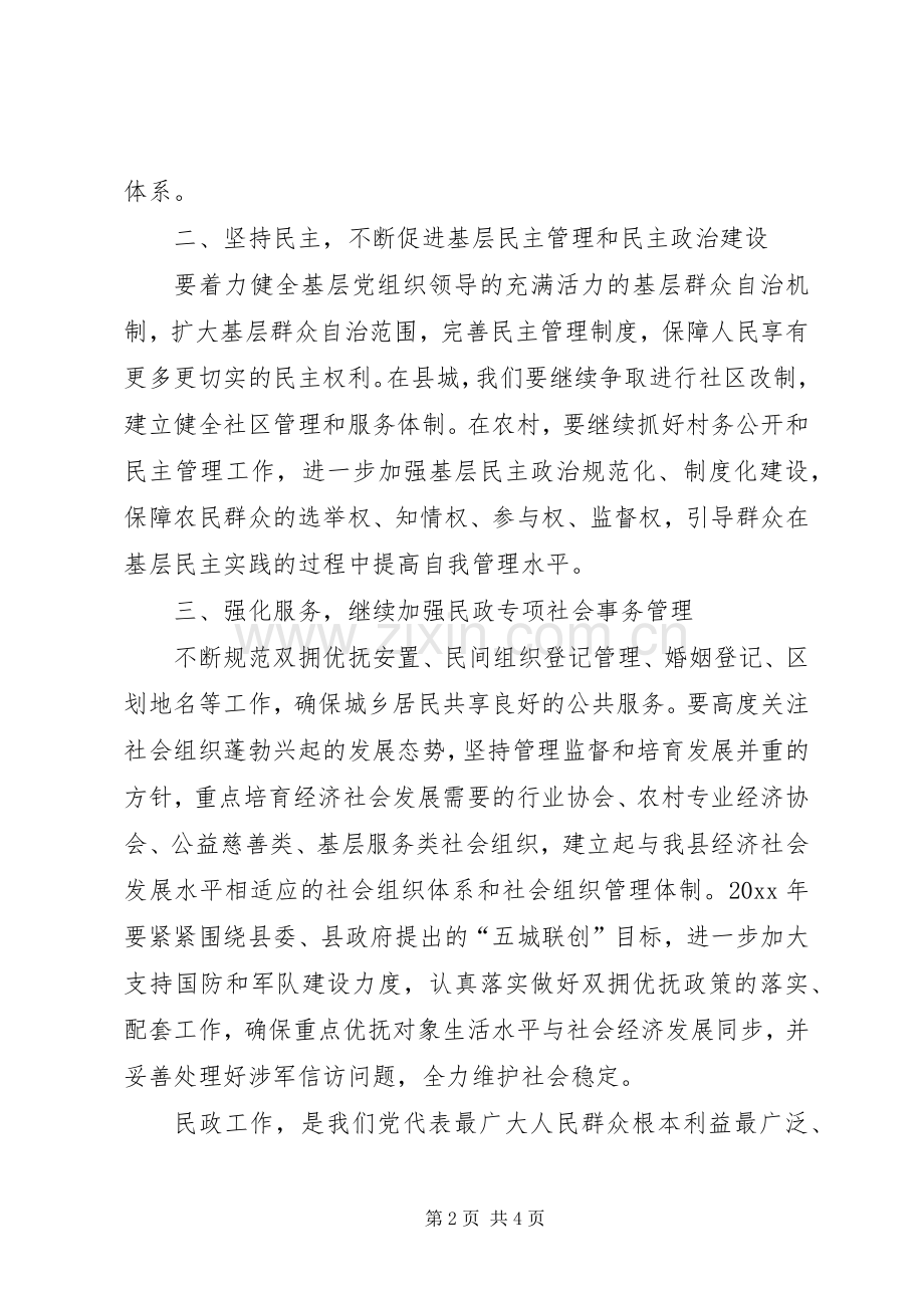 副县长在全县民政工作暨党风廉政建设工作会议上的讲话发言.docx_第2页