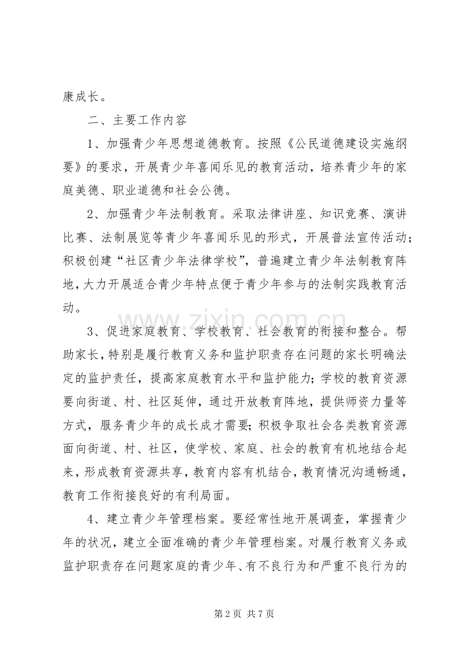 预防青少年违法犯罪工作计划_1 .docx_第2页