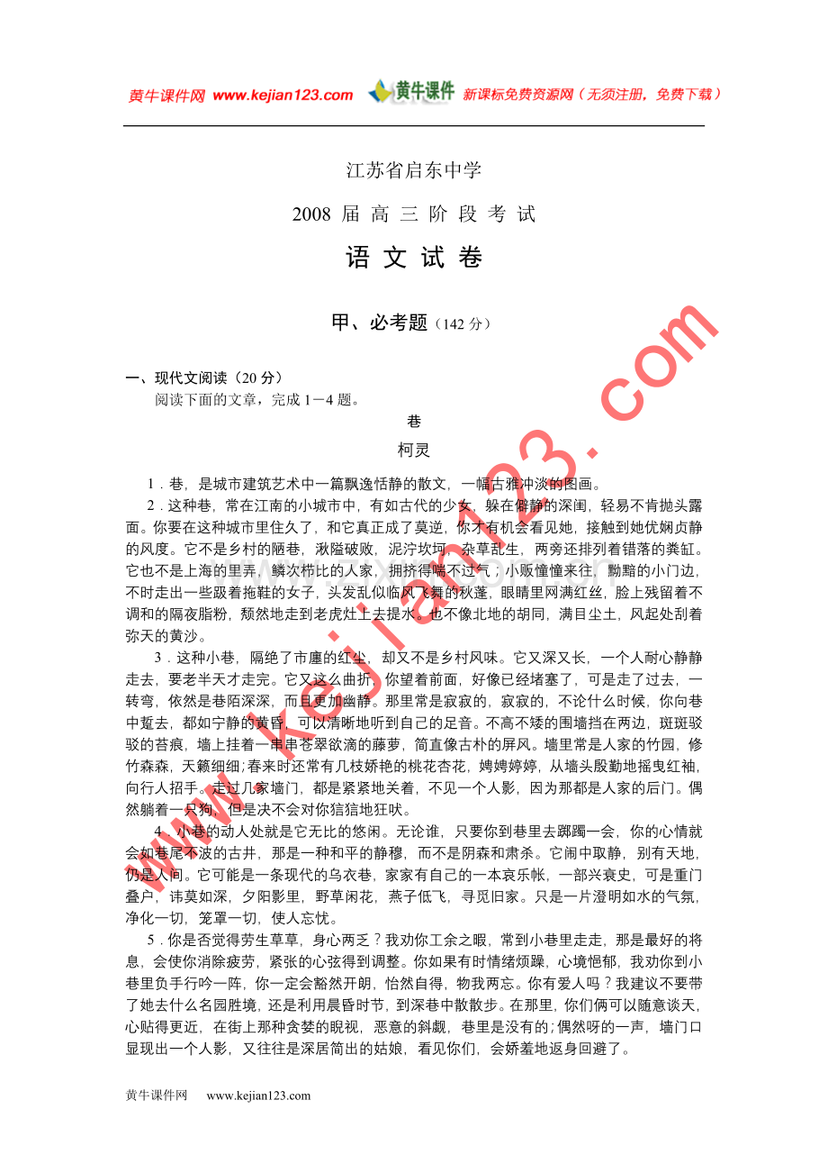 江苏省启东中学2008届高三阶段考试语文.doc_第1页