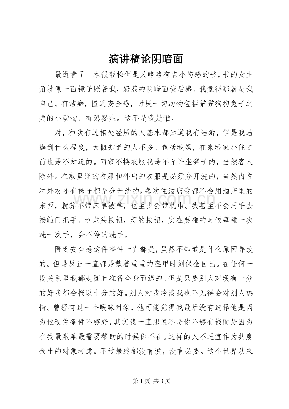 演讲论阴暗面.docx_第1页