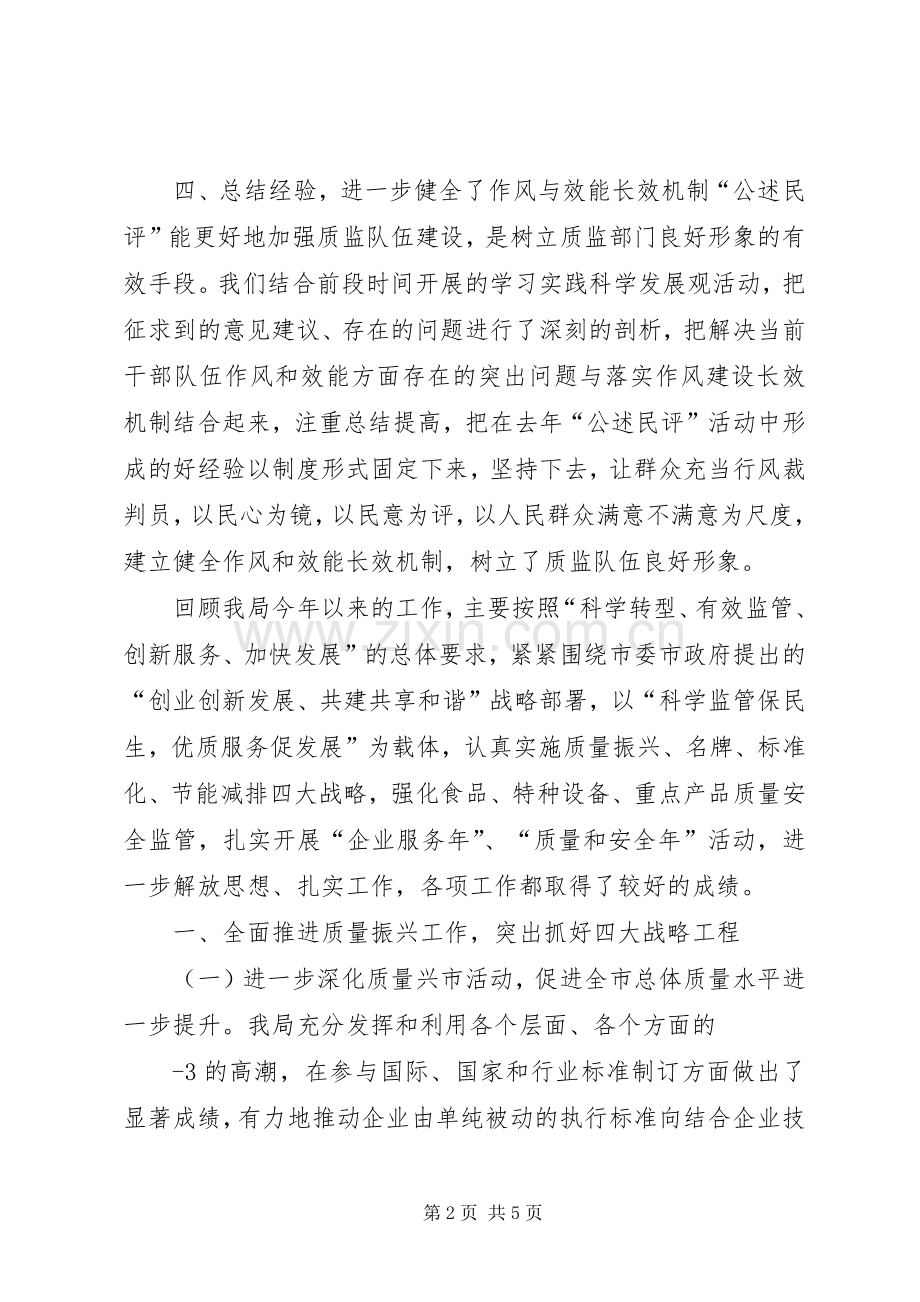 在“公述民评”大会上的讲话发言.docx_第2页