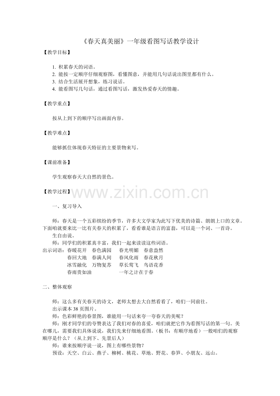 《春天真美丽》一年级看图写话教学设计.doc_第1页