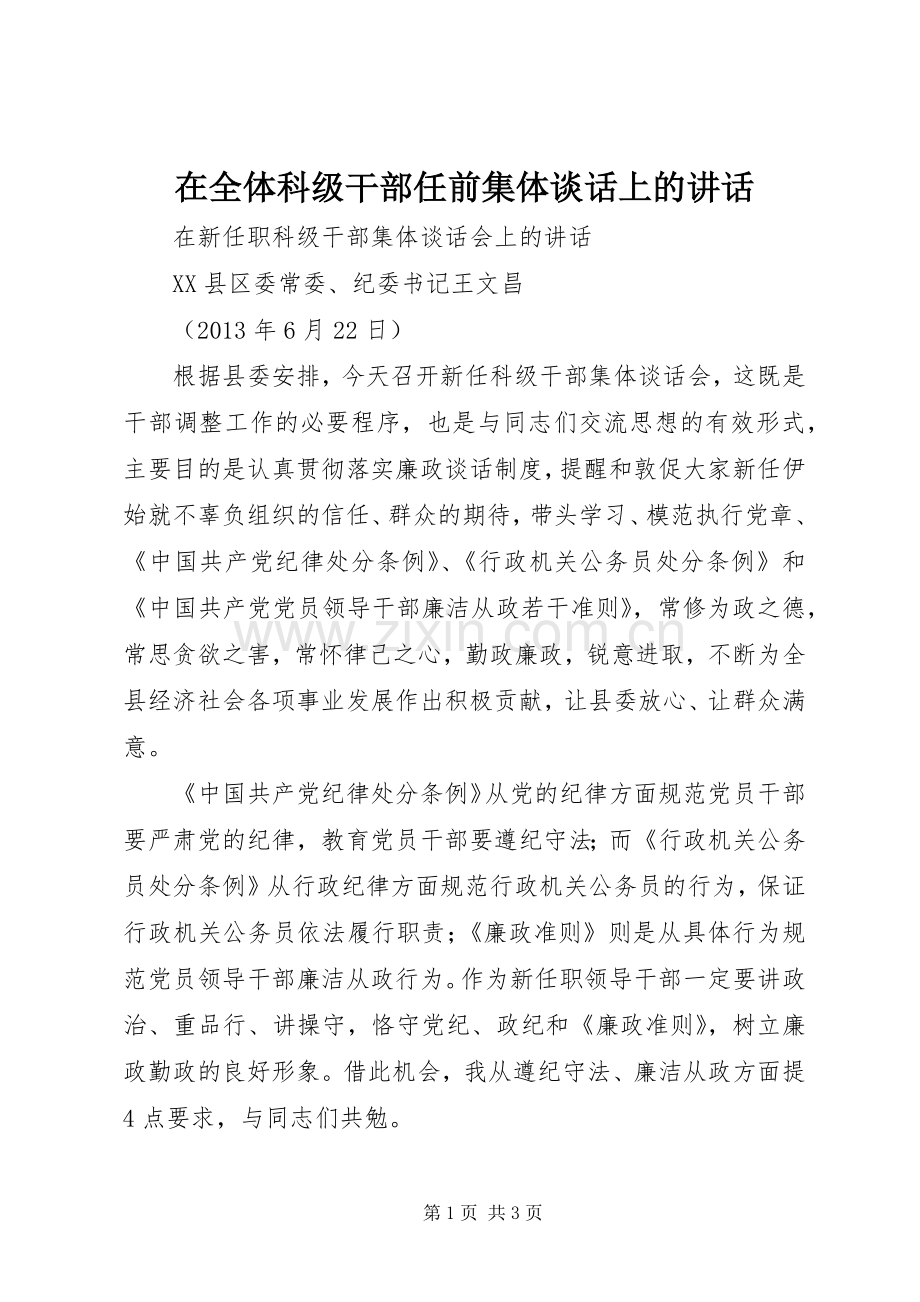 在全体科级干部任前集体谈话上的讲话发言.docx_第1页