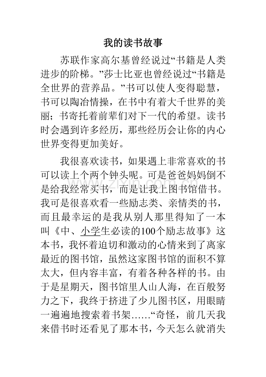 我的读书故事(3)1.doc_第1页