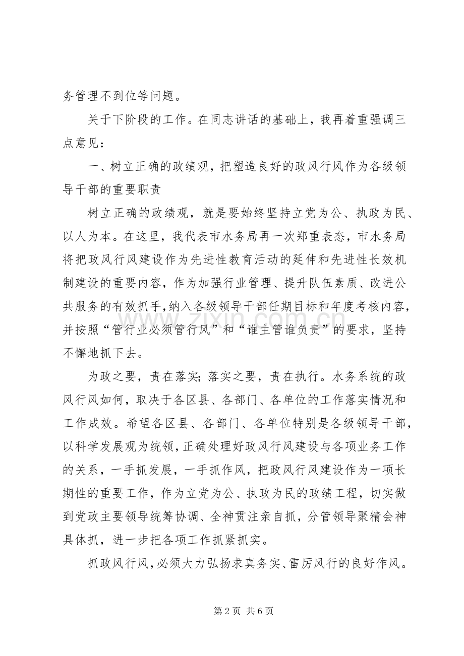 水务局政风行风建设会议讲话发言.docx_第2页