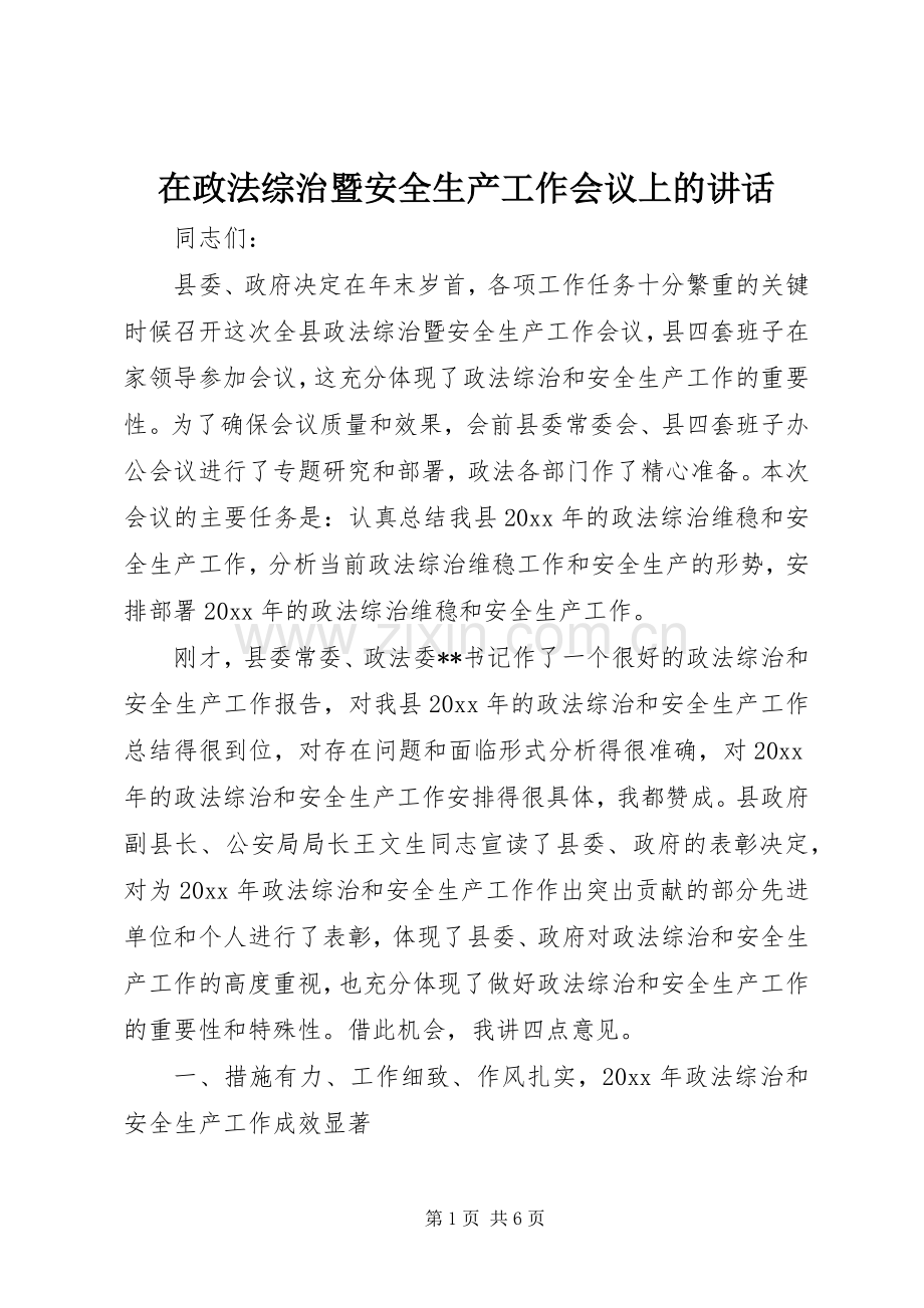 在政法综治暨安全生产工作会议上的讲话发言.docx_第1页