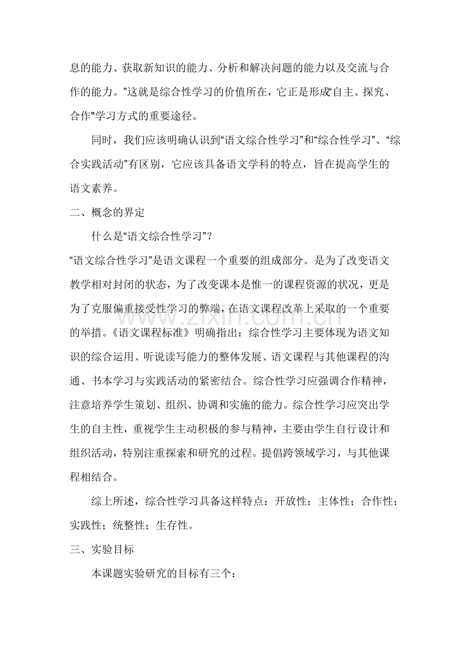 小学语文综合性学习的研究.doc_第2页