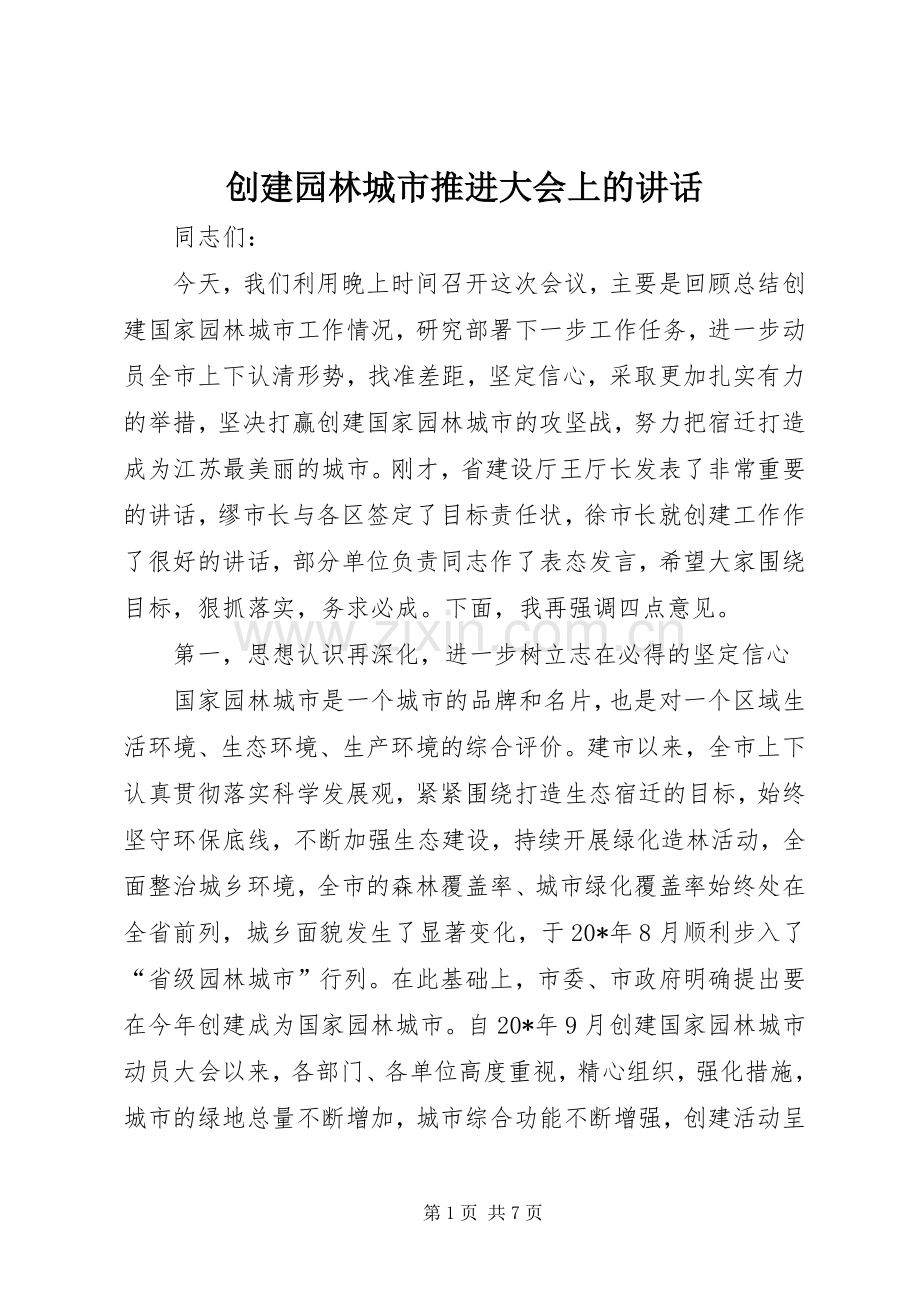 创建园林城市推进大会上的讲话发言.docx_第1页