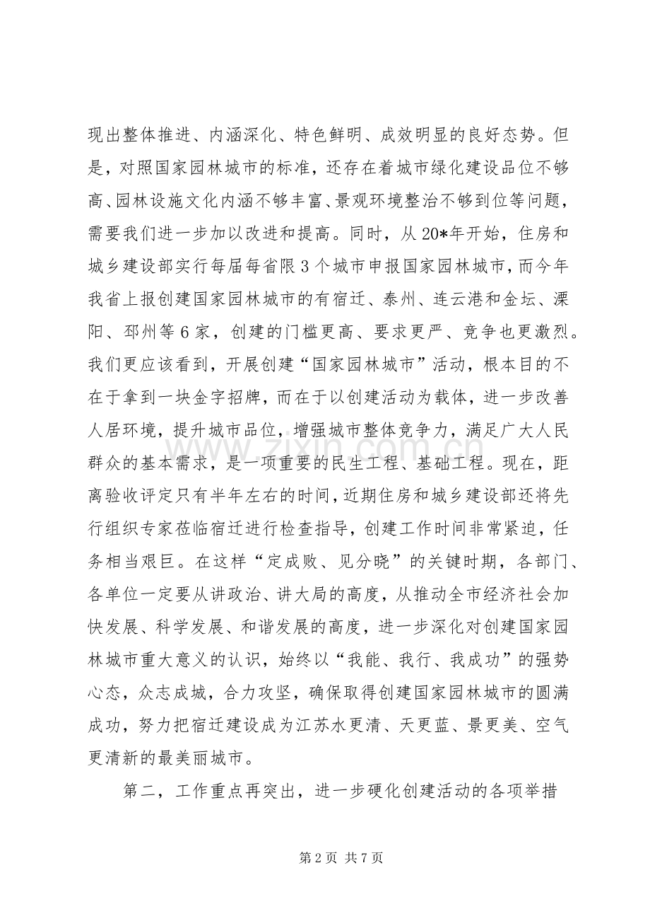 创建园林城市推进大会上的讲话发言.docx_第2页