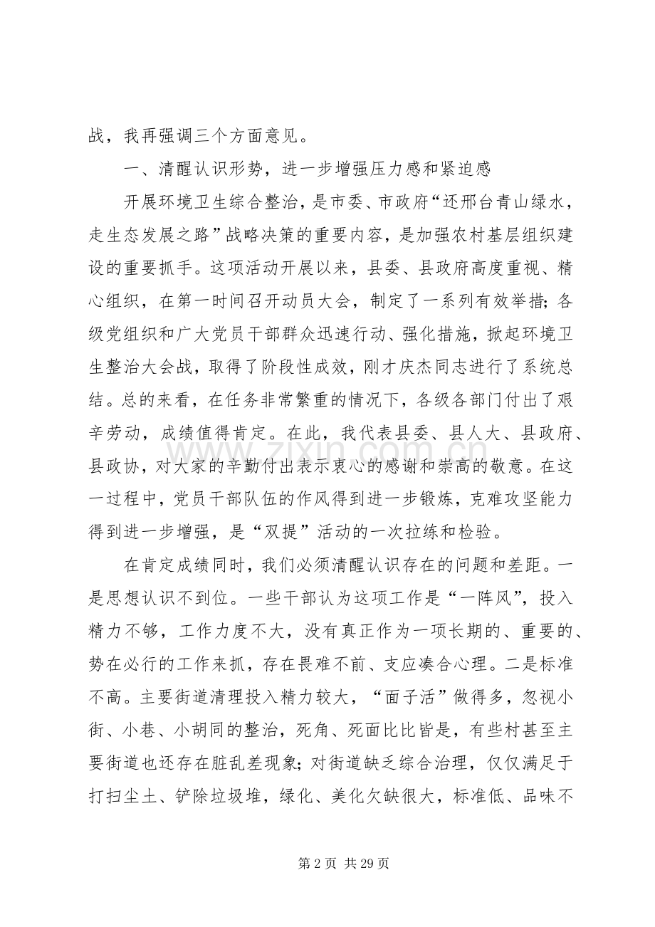 城乡环境卫生综合整治·三级干部会议讲话发言2篇.docx_第2页