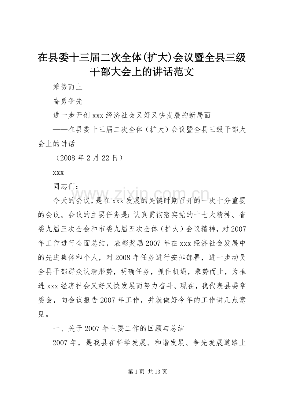 在县委十三届二次全体(扩大)会议暨全县三级干部大会上的讲话发言范文.docx_第1页