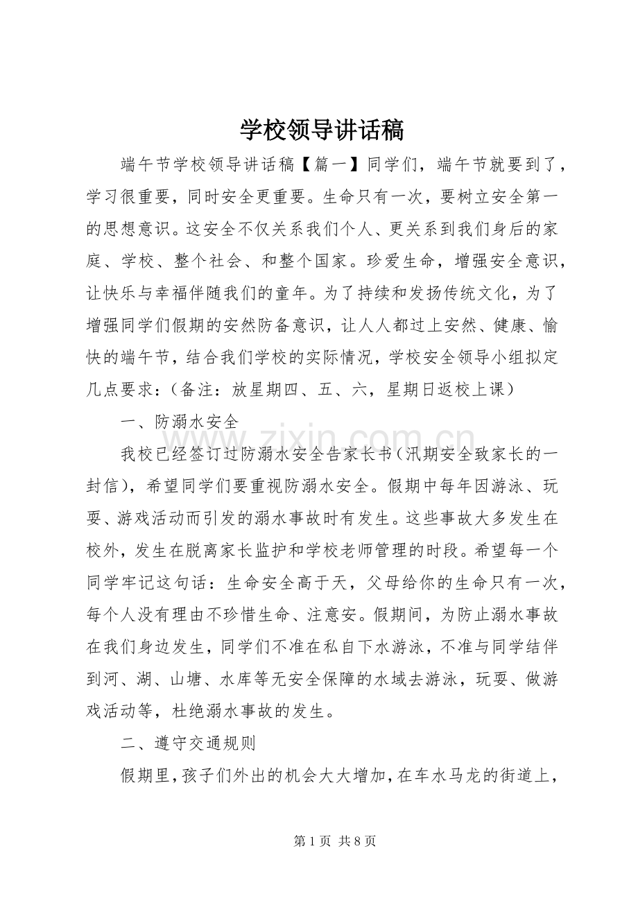 学校领导讲话发言稿(56).docx_第1页
