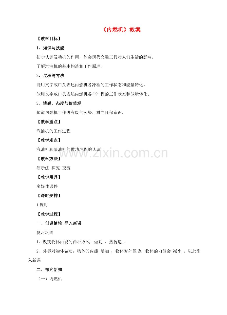 九年级物理全册 13.3 内燃机教案 （新版）沪科版-（新版）沪科版初中九年级全册物理教案.doc_第1页
