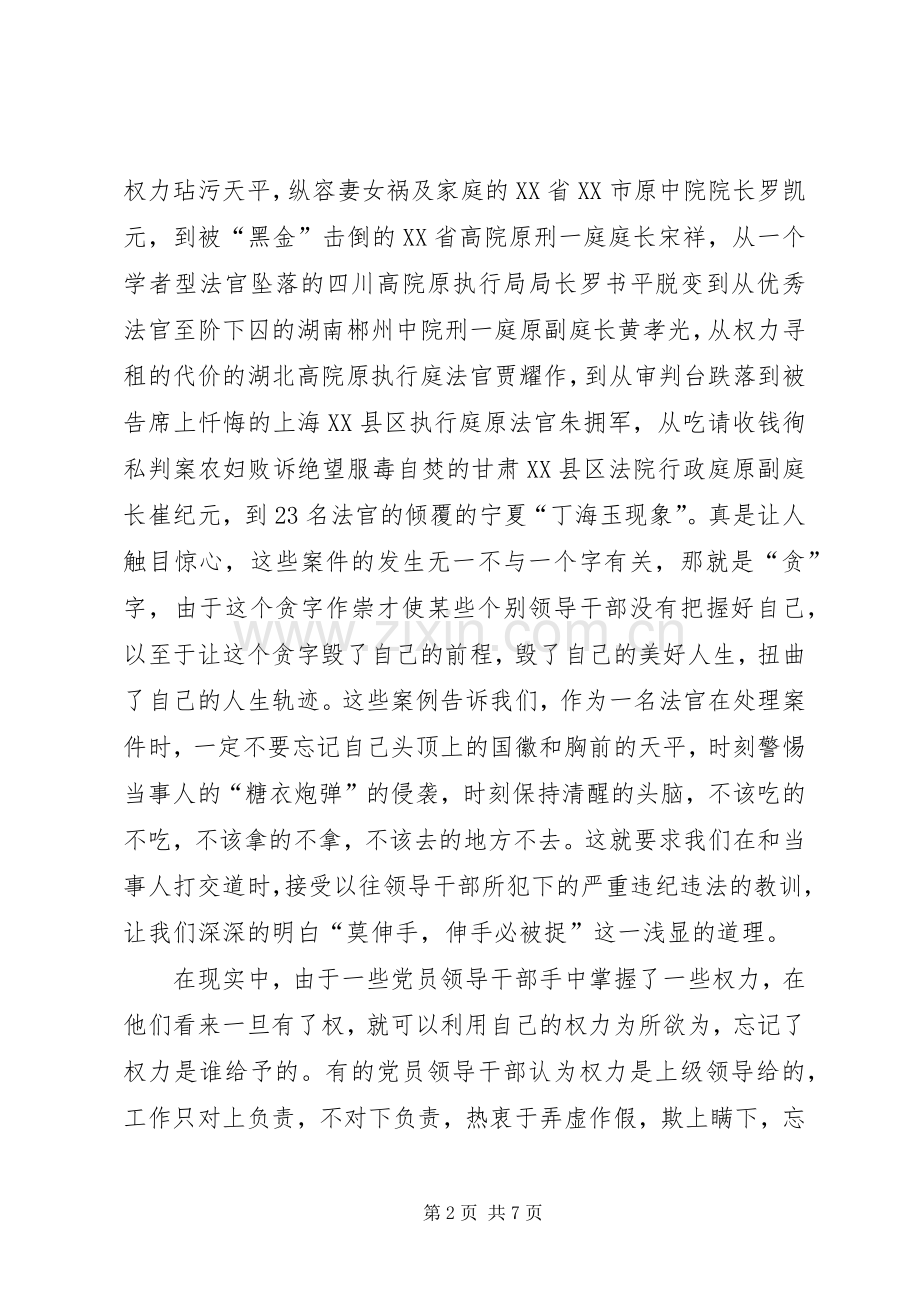 司法系统廉洁警示教育演讲稿范文.docx_第2页