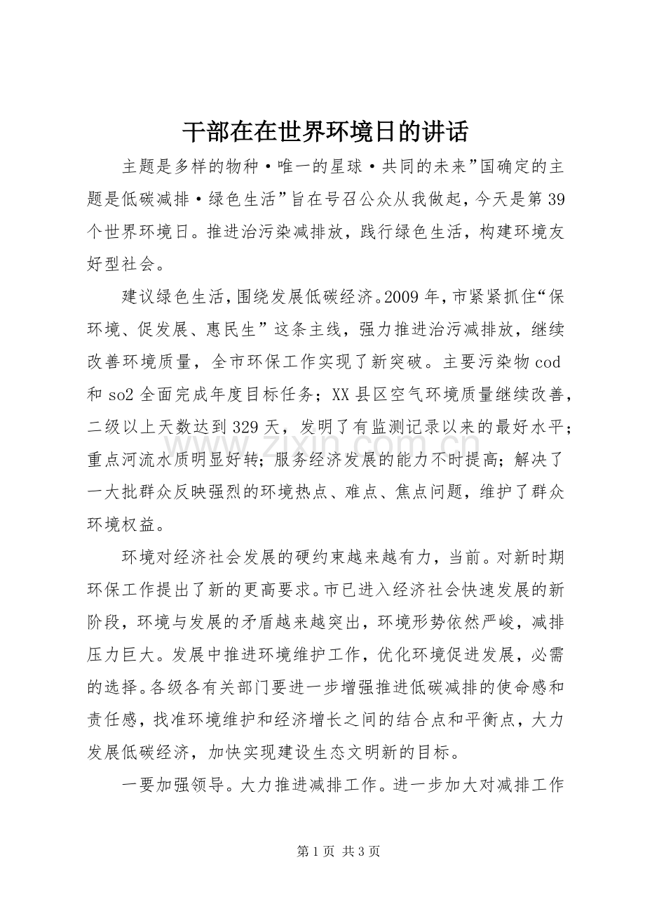 干部在在世界环境日的讲话发言.docx_第1页