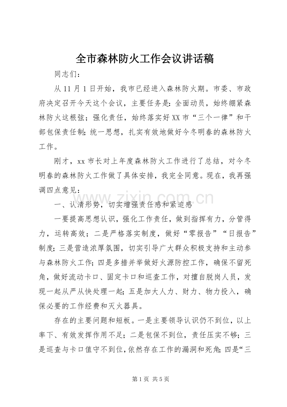全市森林防火工作会议讲话发言稿.docx_第1页