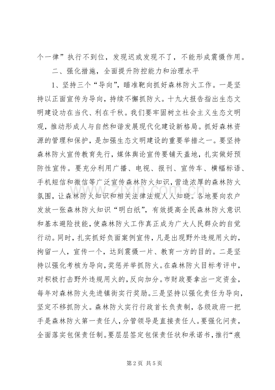 全市森林防火工作会议讲话发言稿.docx_第2页