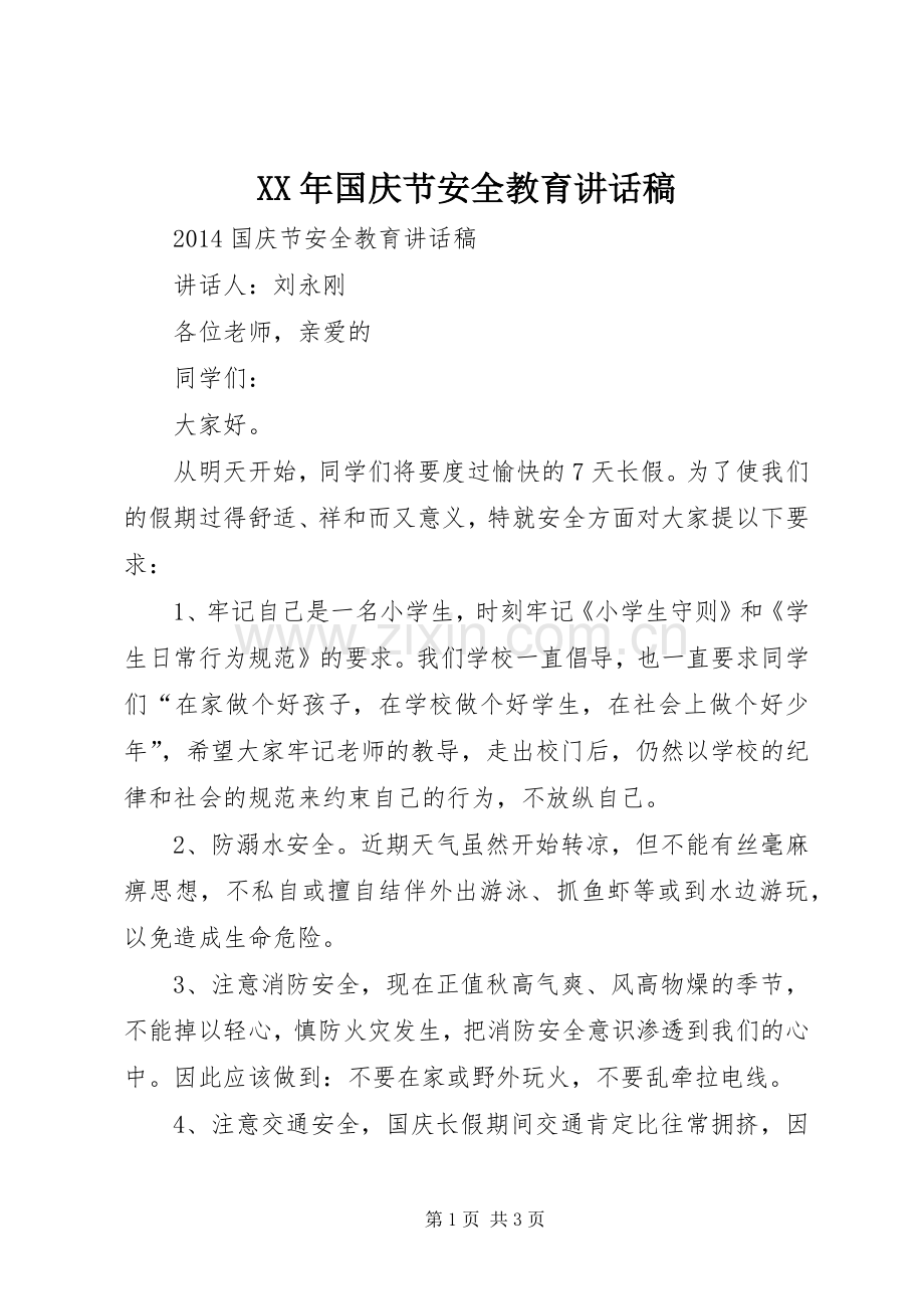 XX年国庆节安全教育的的讲话稿.docx_第1页