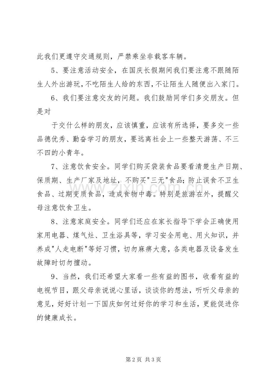 XX年国庆节安全教育的的讲话稿.docx_第2页